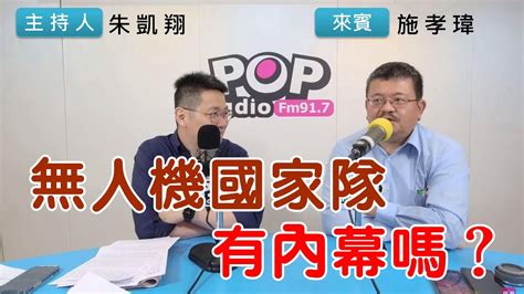 2023 05 04《pop搶先爆》朱凱翔專訪施孝瑋 談「無人機國家隊，有內幕嗎？」 Youtube