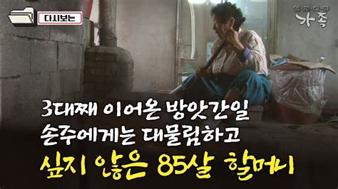 다큐 ‘가족 291회② 3대째 이어온 방앗간일 손주에게는 대물림하고 싶지 않은 85살 할머니 Youtube