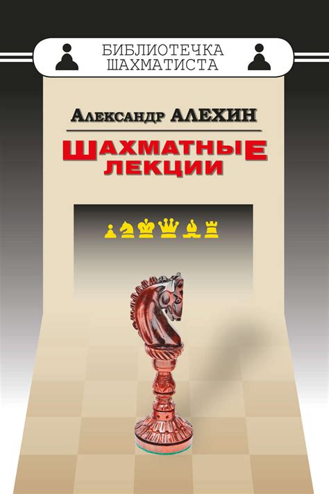 Книга Шахматные лекции скачать бесплатно pdf без регистрации, автор ...