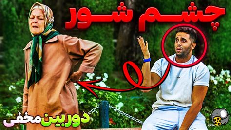 با چشم شورم مردم رو بدبخت کردم😂دوربین مخفی خنده دار فیلو