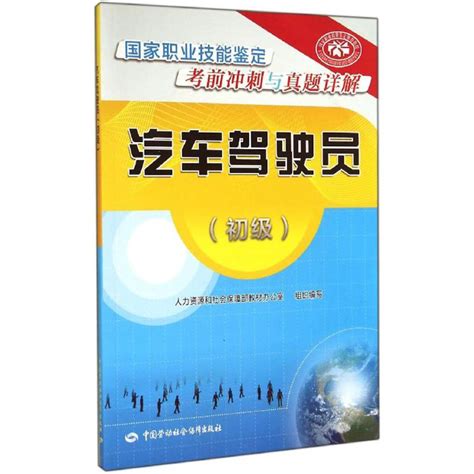 汽车驾驶员初级人力资源和社会保障部教材办公室交通运输专业科技新华书店正版图书籍中国劳动社会保障出版社虎窝淘