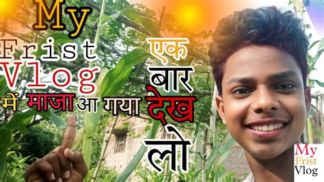 My Frist Vlog म मज आ गय My Frist Vlog Me Maja Aa Gya