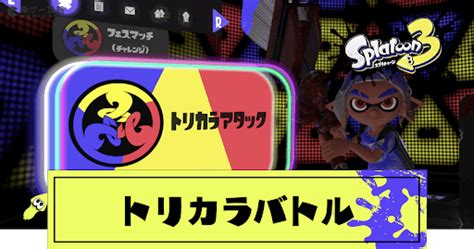 トリカラバトルって面白い？つまらない？みんなの感想はこちら【スプラトゥーン3】｜スプラトゥーン3まとめ攻略情報ｰスプラログ