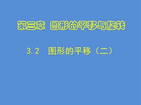 新北师大版数学八年级下册第三章《 3 1 2 图形的平移 二 》公开课课件 Word文档在线阅读与下载 无忧文档