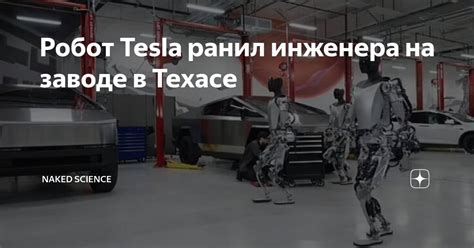 Робот Tesla ранил инженера на заводе в Техасе Naked Science Дзен