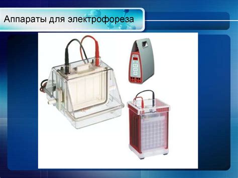 Методы разделения белковых смесей. Электрофорез - online presentation
