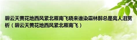 碧云天黄花地西风紧北雁南飞晓来谁染霜林醉总是离人泪赏析（碧云天黄花地西风紧北雁南飞）草根科学网