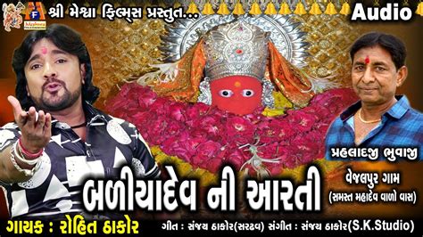 Badiya Dev Ni Aarti Rohit Thakor Gujarati Devotional Aarti Youtube