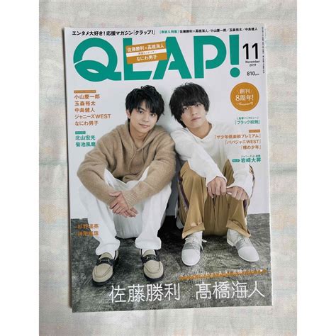 Qlap！ クラップ！ 2019年11月号《表紙 佐藤勝利×髙橋海人》の通販 By みーちゃんs Shop｜ラクマ