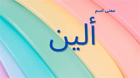 معنى اسم ألين معلومات نيوز