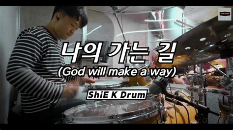 나의 가는 길 God will make a way ㅣTeam ShiE K Ver YouTube Music