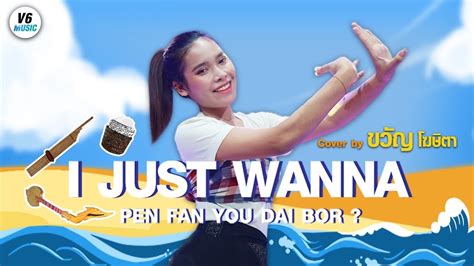 I Just Wanna Pen Fan You Dai Bor ขวัญ โฆษิตา【cover Version】original