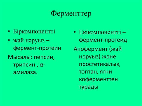 Ферменттер. Ферментативті катализдің механизмі. Ферменттердің жіктелуі ...