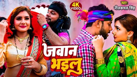 Video जवान भइलू Neelkamal Singh New Bhojpuri Song 2023 Jawan