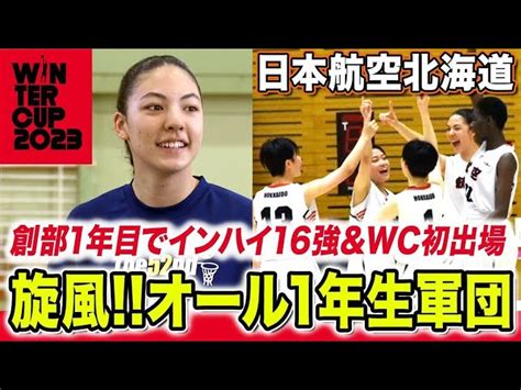 【高校バスケ】創部1年目“オール1年生軍団”が旋風 わずか3ヶ月で全国16強！日本航空北海道が冬もウインターカップ初出場へ U15ドイツ代表の