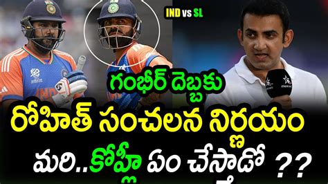 Gautam Gambhir Request Makes Rohit Sharma To Chanage The Decession Sl