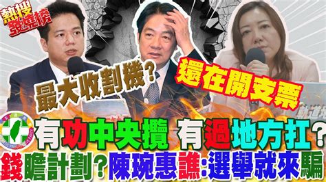 前瞻淪 錢坑 有功中央攬 有過地方扛邱臣遠狠酸民進黨 最大收割機 打臉賴清德 空口說白話 陳琬惠譙爆 一到選舉就來 騙 ｜熱搜發燒榜 中天新聞ctinews Youtube