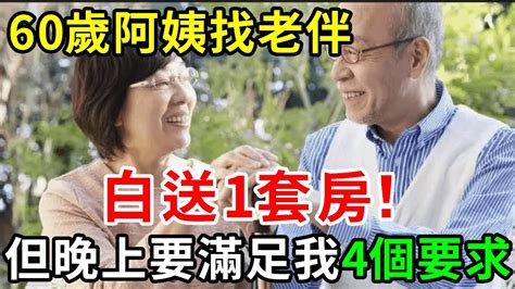 60歲阿姨二婚，給老伴送1套房，誰知當晚上床後，竟提出這4個要求，老伴一聽直接嚇傻了【中老年講堂】 Youtube