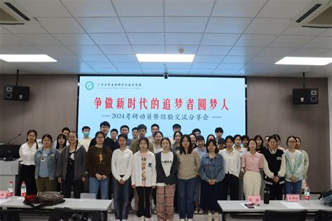 我院举办2024届考研动员暨经验交流分享会 广西大学·生命科学与技术学院