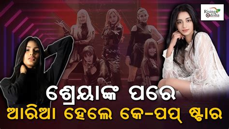 Korean Pop Band After Odia Girl Shreya Lenka Now Kerala Girl Aria Becomes 2nd K Pop Idol From