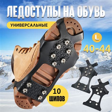 Универсальные противоскользящие шипы для обуви,10 шипов, размер L (41 ...