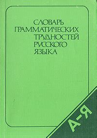 Словарь грамматических трудностей русского языка | Костомаров Виталий ...