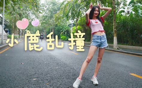 【源儿】小鹿乱撞 撞进你的心里~ 哔哩哔哩 Bilibili