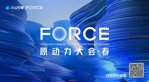 聚焦新产品，论剑新技术——2023 春季火山引擎 Force 原动力大会即将开启！aiand大模型鲁冬雪infoq精选文章