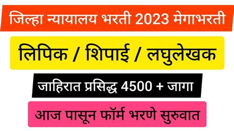 जिल्हा न्यायालय भरती 2023 Youtube