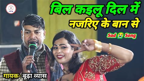 सभ से बड़ा दर्द भरा Sad Song बिल कईलू दिल में Budha Vyas Ka New