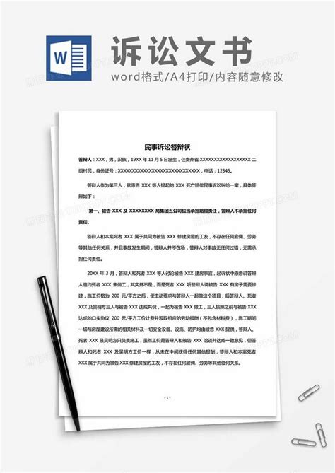 民事诉讼答辩状word模板下载熊猫办公