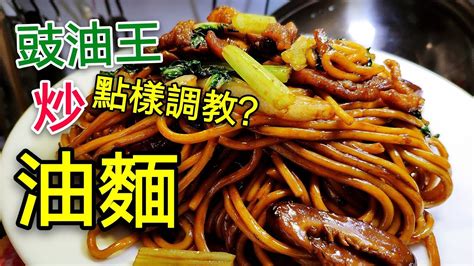 職人吹水〉 點樣調教 豉油王 冬菇肉絲炒油麵hong Kong Style Fried Noodles Youtube