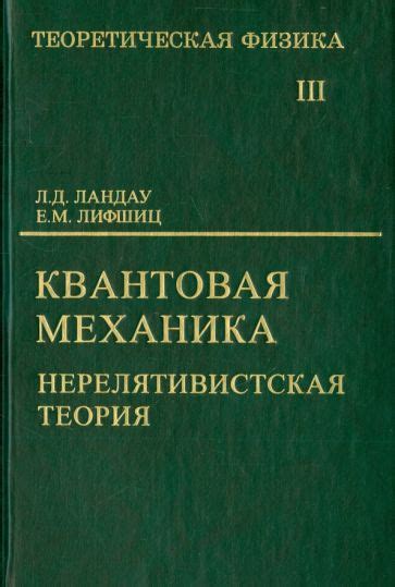 Книга: "Теоретическая физика. В 10 томах. Том III. Квантовая механика ...