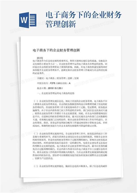 电子商务下的企业财务管理创新word模板下载编号yaxvdmag熊猫办公