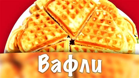 Вафли ★ Вафли в вафельнице ★ Мягкие вафли - YouTube