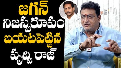 జగన్ నిజస్వరూపం Prudhvi Raj Reveals Real Character Of Cm Ys Jagan