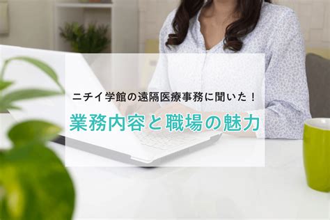 「仕事と育児を両立したい」希望をかなえてくれたニチイの遠隔医療事務職 なるほど！ジョブメドレー