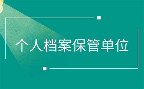 如何查询自己的档案保管单位？全网最全查询攻略就看这一篇！ 档案查询网