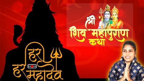 🔱 शिवमहापुराण कथा Shiv Puran Katha हर हर महादेव 🔱 Youtube