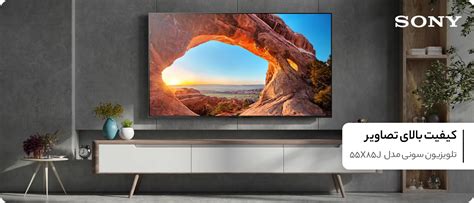 تلویزیون سونی مدل 55x85j - فروشگاه اینترنتی راشب