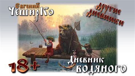 Евгений ЧеширКо. Другие Дневники. Дневник Водяного - YouTube