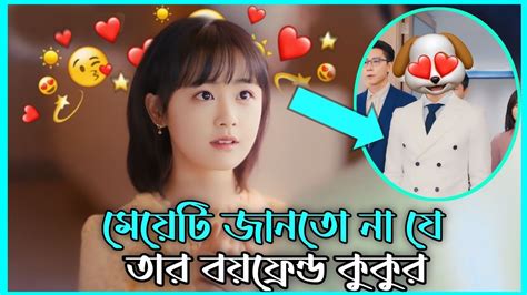 মেয়েটি জানতে না যে তার বয়ফ্রেন্ড কুকুর 😱 Love Story Drama Explain Bangla Movie Explain Youtube