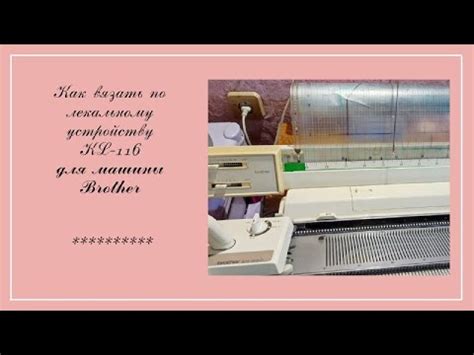 Про лекальное устройство (KL-116) для вязальной машины Бразер. - YouTube