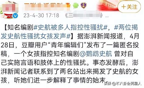 知名编剧史航被多人指控性骚扰揭发者发声