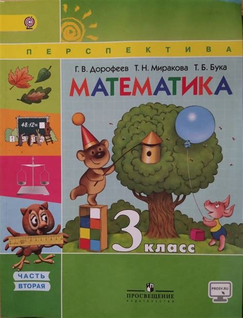 Математика. 3 класс. Учебник. В 2 частях. Часть 2. Дорофеев. - купить с ...