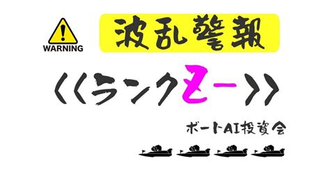 [無料]【10 20 ランクz－レース≪ 🚨波乱警報🚨≫ 】｜ボートai投資会🛥️【競艇予想】