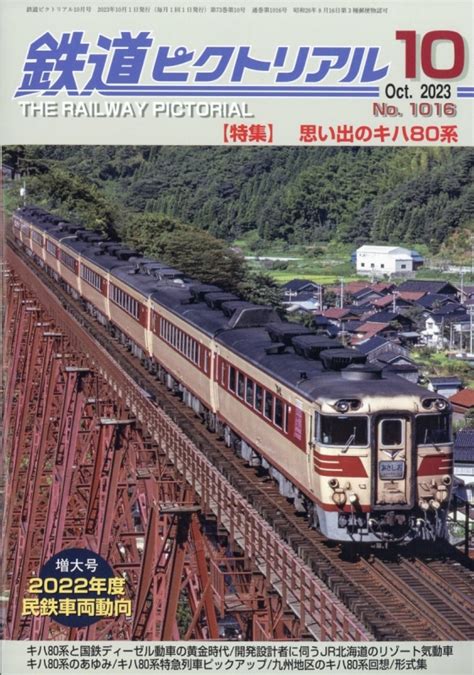 鉄道ピクトリアル 2023年 10月号 鉄道ピクトリアル編集部 Hmvandbooks Online Online Shopping