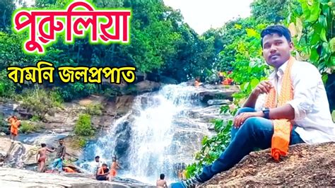 বমন জলপরপত পরলয Bamni Falls Purulia শরবণ মসর সমবর