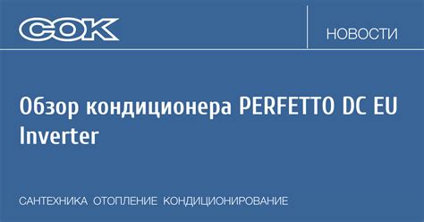 Обзор кондиционера PERFETTO DC EU Inverter. Новости: 26 June 2023