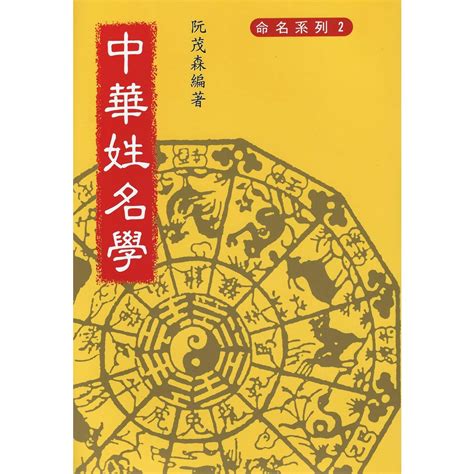 中華姓名學 阮茂森 大孚書局姓名學 《大豐五術研究中心》 蝦皮購物